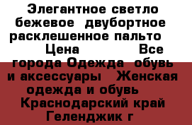Элегантное светло-бежевое  двубортное  расклешенное пальто Prada › Цена ­ 90 000 - Все города Одежда, обувь и аксессуары » Женская одежда и обувь   . Краснодарский край,Геленджик г.